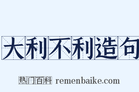 大利不利造句是什么意思的图片
